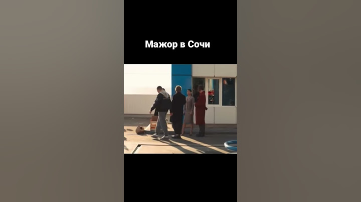 Фильм: Мажор в Сочи  #мажор #мажорвсочи #топ