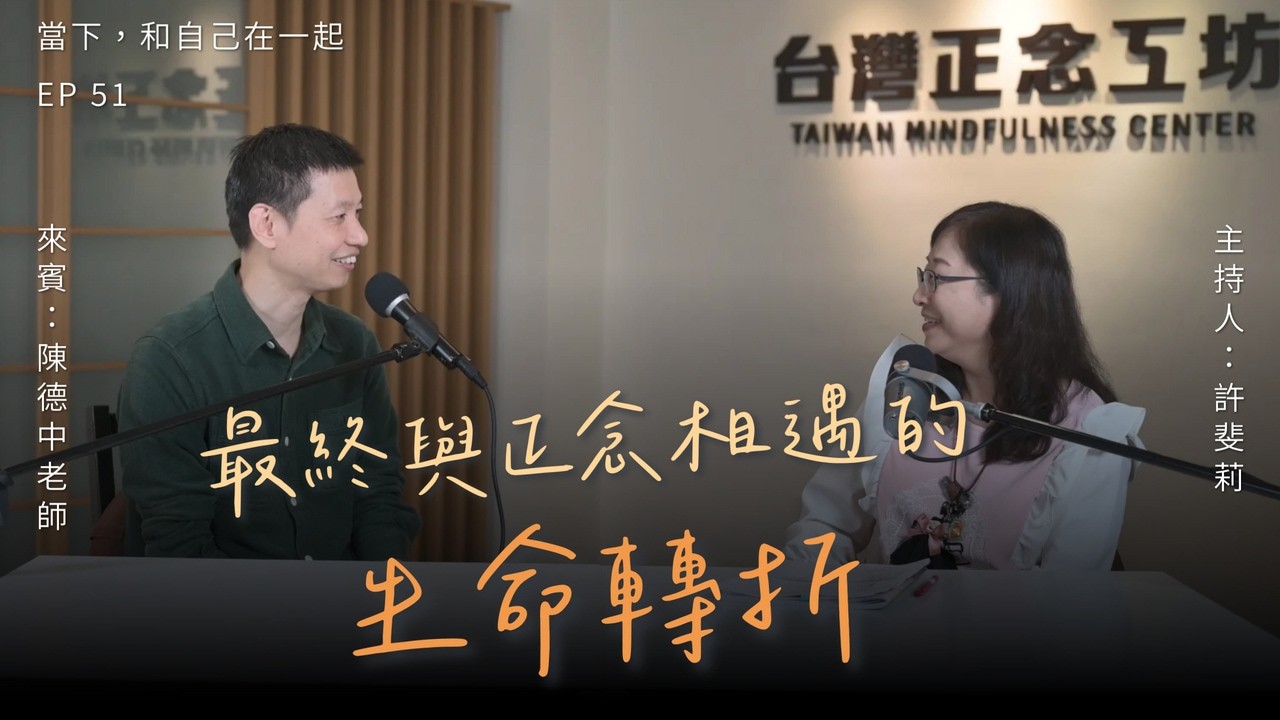 EP51 從迷惘青年到正念推手！經歷止語禪修與軍中修練，最終「與正念結緣」的生命轉折｜主持人許斐莉 ft. 陳德中老師 (上) 縮圖