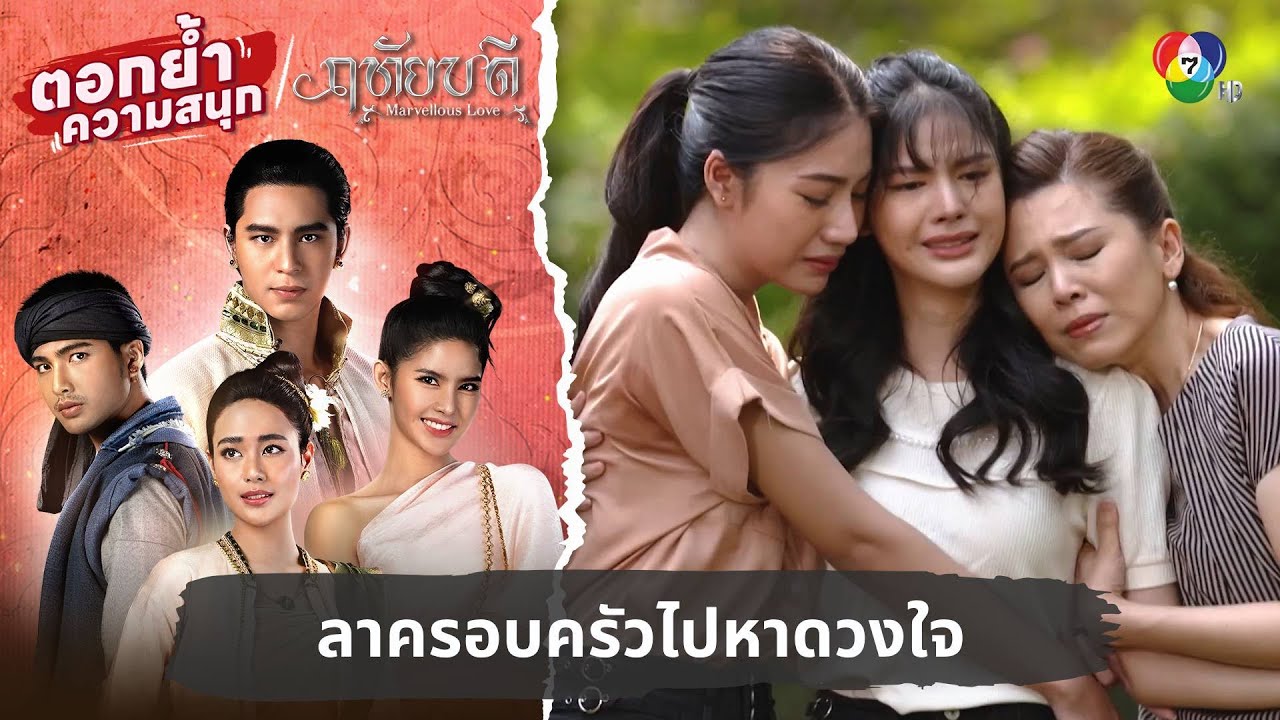 ลาครอบครัวไปหาดวงใจ | ตอกย้ำความสนุก ฤทัยบดี EP.17