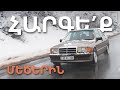 Հելնե՞նք սղալու | Mercedes-Benz 190e 3.2L | Snow Fun