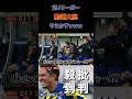 【WINNER'S】元Jリーガー那須大亮やらかすwww【那須大亮】