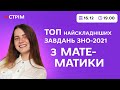 ТОП найскладніших завдань з математики ЗНО - 2021