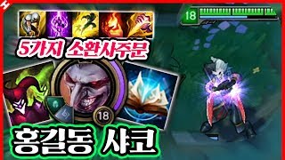 ★소환사주문 5가지 사용★ 주문 바꿔가며 게임운영하는 홍길동 샤코  [테스터훈]