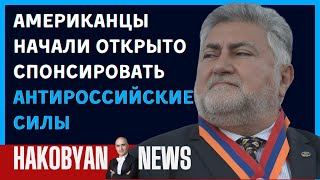 Американцы начали открыто спонсировать антироссийские силы  | Hakobyan news #сша #ндп #армения