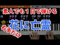 【右手】花に亡霊(ヨルシカ)ピアノ 初級~中級 簡単 楽譜 映画『泣きたい私は猫をかぶる』主題歌|K2