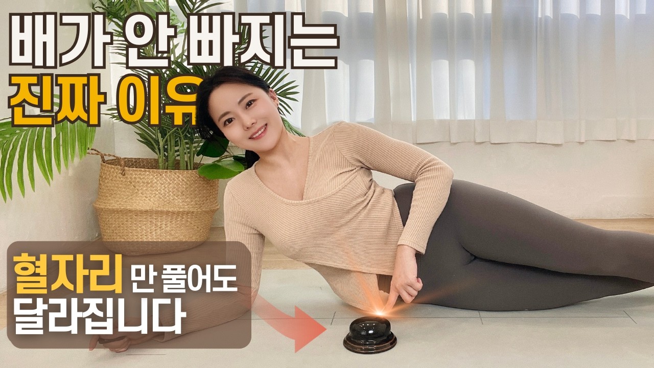 배만 따뜻하게 했을 뿐인데 살이 빠졌어요 | 복부 혈자리 마사지로 변비·냉증·군살 한번에 해결