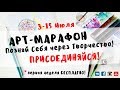 Приглашение на марафон по АРТ-терапии!