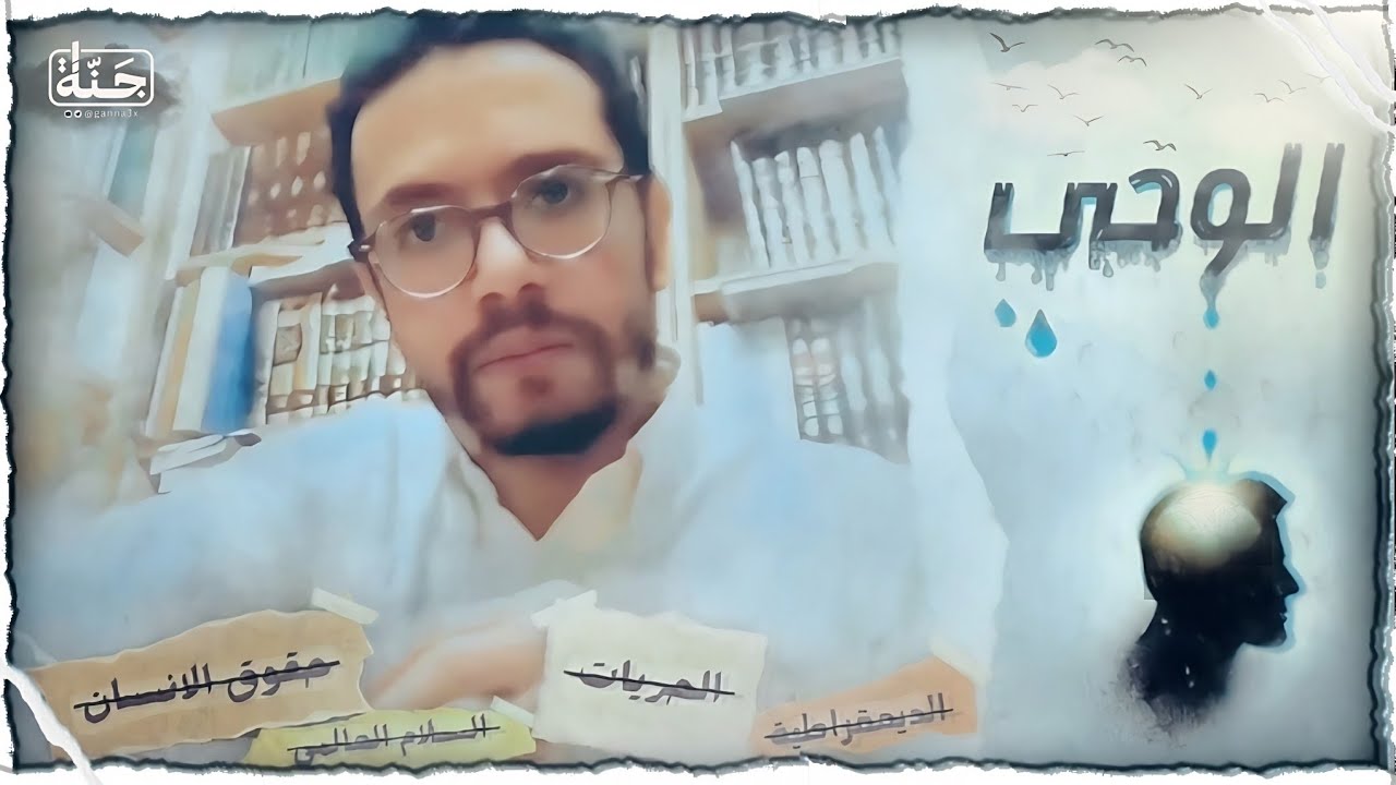 الوحي | الدكتور احمد وجيه