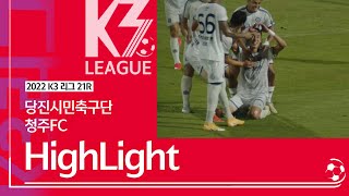 [K3 League] 당진시민축구단 vs 청주FC - 21R - Highlight -  2022.07.17