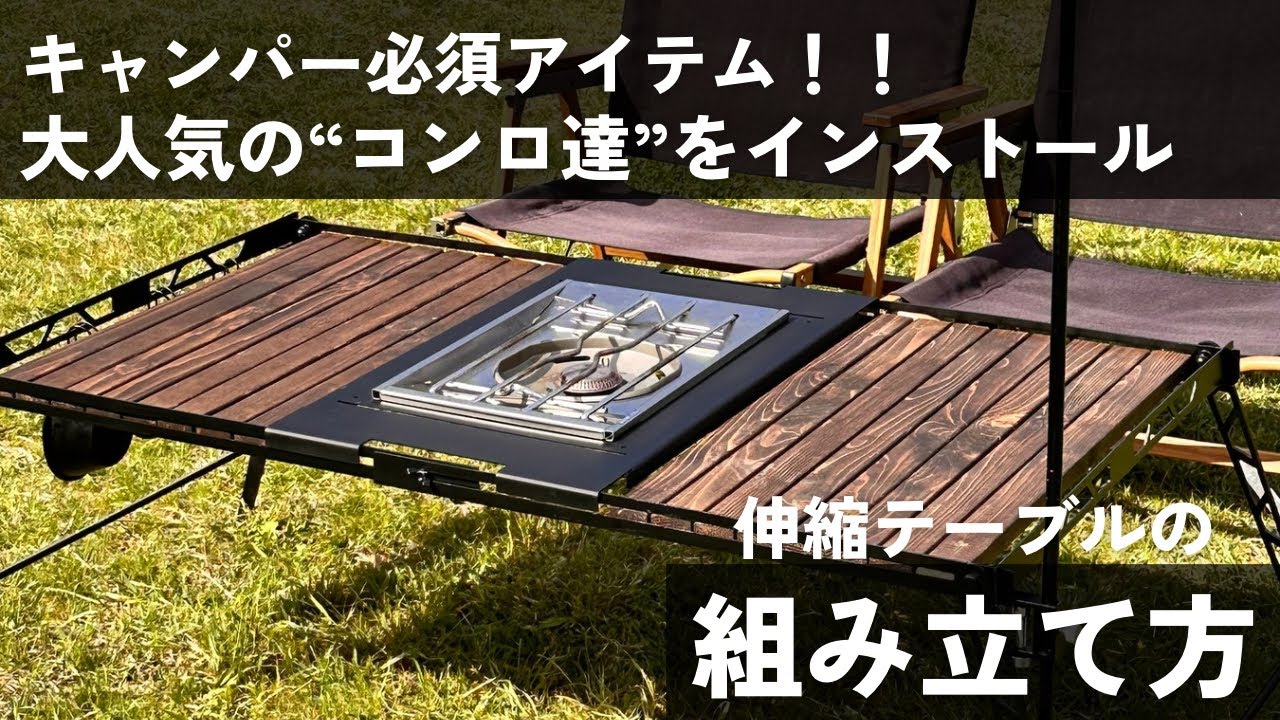 コンロを簡単インストール！人気3種対応、キャンプ料理がもっと楽しく