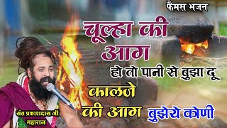 चूल्हा की आग हो तो पाणी से बुझा दु  !! Sant Prakash Das Ji Maharaj !! Guru Bina Gyan mileni hi kone