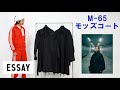 【ESSAY(エッセイ)】モッズコート(M-65フィッシュテイルパーカ)！メンズファッション