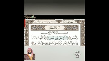 بصمة خير(سورة العصر ) القارئ الشيخ زايد العطية