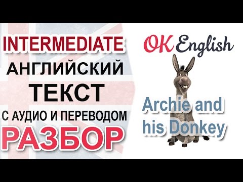 Archie and his Donkey - английский текст среднего уровня - разбор, перевод, английская грамматика Archie and his Donkey - английский текст среднего уровня - разбор, перевод, английская грамматика