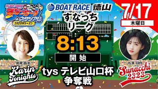 ボートレース徳山の配信のサムネイル画像