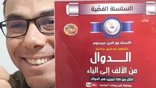 مراجعة شاملة في النهايات و الدوال للثانية و الثالثة ثانوي 1