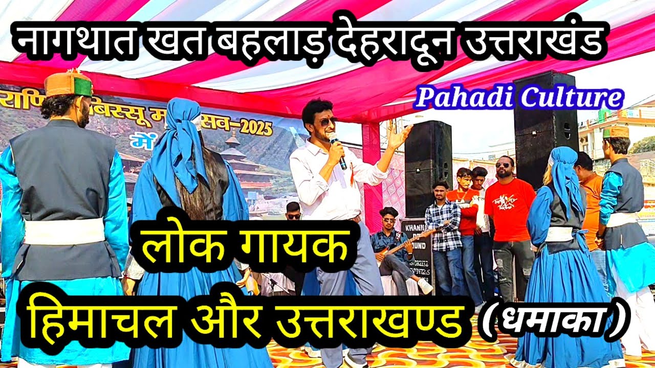 लोक गायक। हिमाचल और उत्तराखंड। नागथात उत्तराखंड।dinesh chauhan silamu official। song। dance। music।