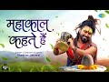     mahakal kehte hai  shekhar jaiswal  latest shiv bhajan  4k  51