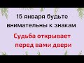 15 января - будьте внимательны к знакам. Судьба открывает перед вами двери | Лунный Календарь