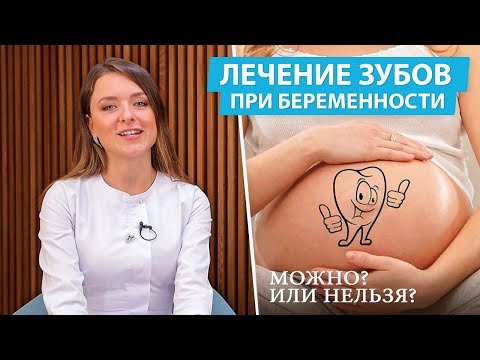 Видео: 3 способа ухода за зубами и деснами во время беременности