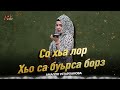 Амалия Устарханова - Со хьа Дега лор хьо са буьрса борз (cover)