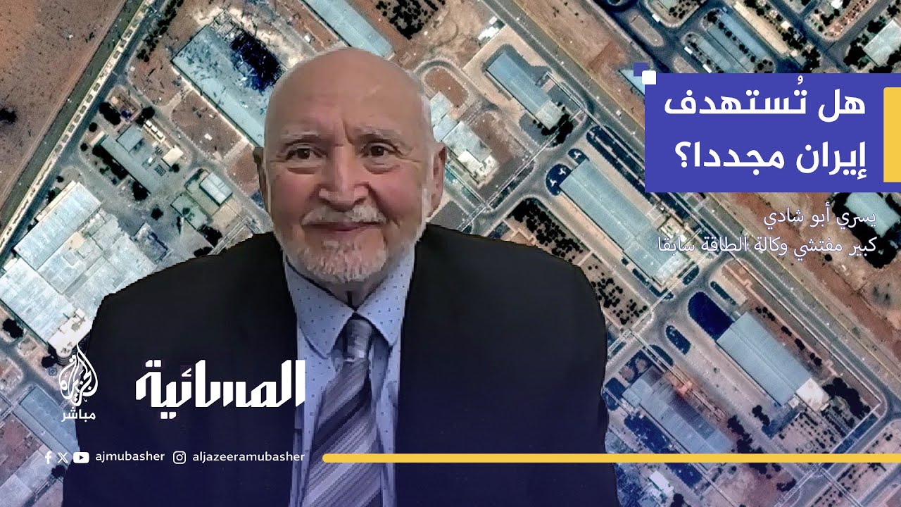 كبير مفتشي الوكالة سابقاً: إيران الآن حرة في التخصيب كما تريد