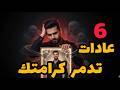 الحقيقة المرعبة ٦ عادات تسرق كرامتك ببطء وأنت لا تدرك