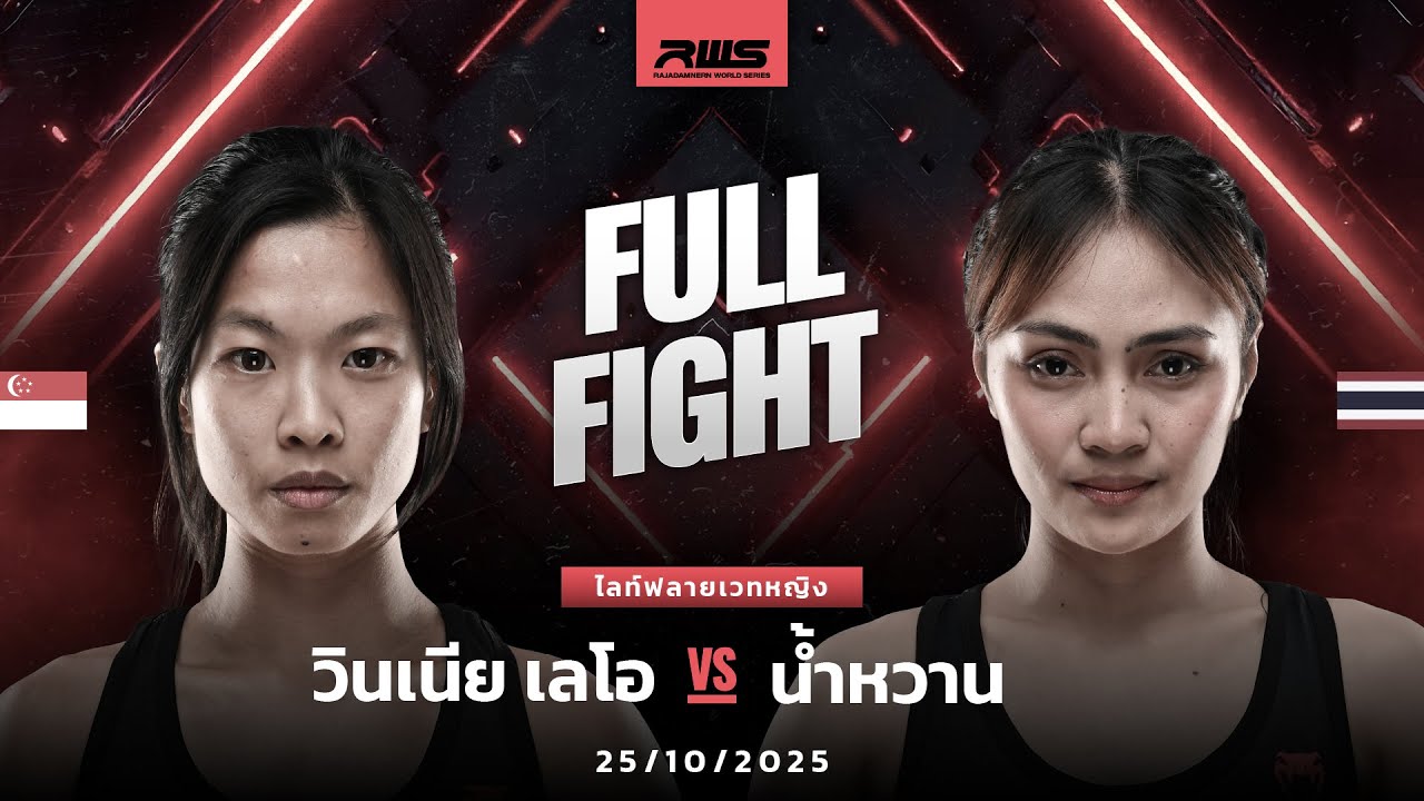 Полный бой l Винния Леоу против Намвана l Винния Леоу против Намвана l RWS