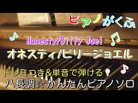 Honesty (ピアノソロ/ハ長調/ドレミつき/歌詞つき) - ビリー・ジョエル