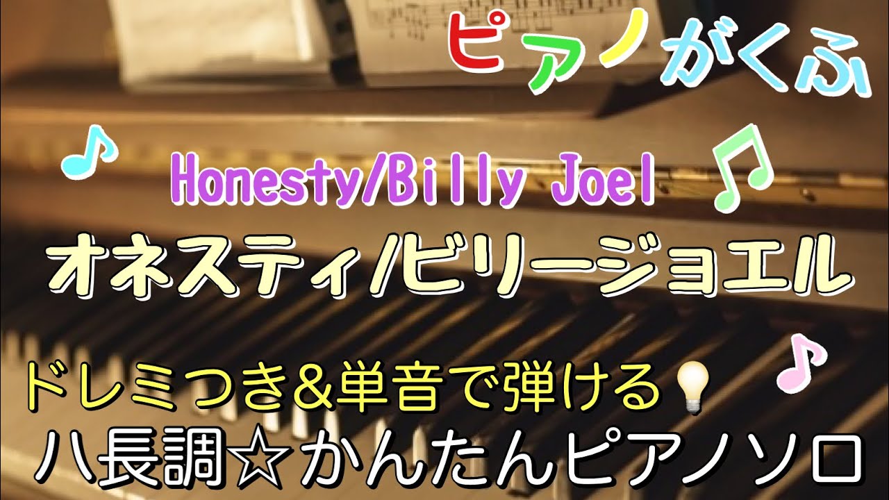 楽譜 Honesty(オネスティ)/Billy Joel(ビリージョエル) ピアノソロ ハ長調・ドレミつき＆単音で弾ける初心者向け簡単アレンジ譜面