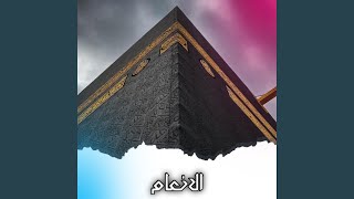 الانعام (feat. Sadikul Masduk) - Muhammad Jakaria