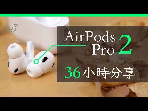 AirPods Pro 2 代 36 小時心得分享 : vs 一代隔音能力 + 3 個入手原因