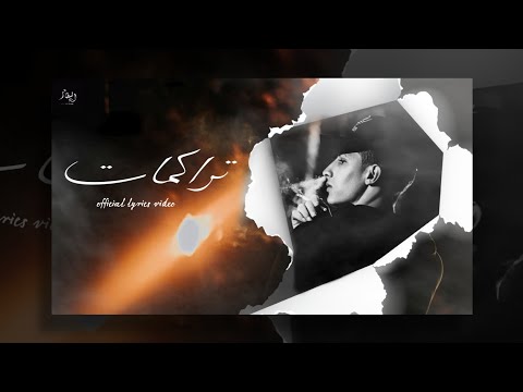 Al Betar تراكمات Trakwmat Official Lyrics Video 