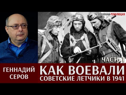 Геннадий Серов. Как воевали советские лётчики-истребители в 1941 году. Часть 1
