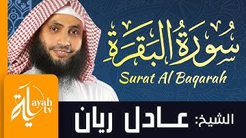 سورة البقرة - الشيخ عادل ريان | Sheikh Adel Rayan - Surat Al Fatihah & Al Baqarah