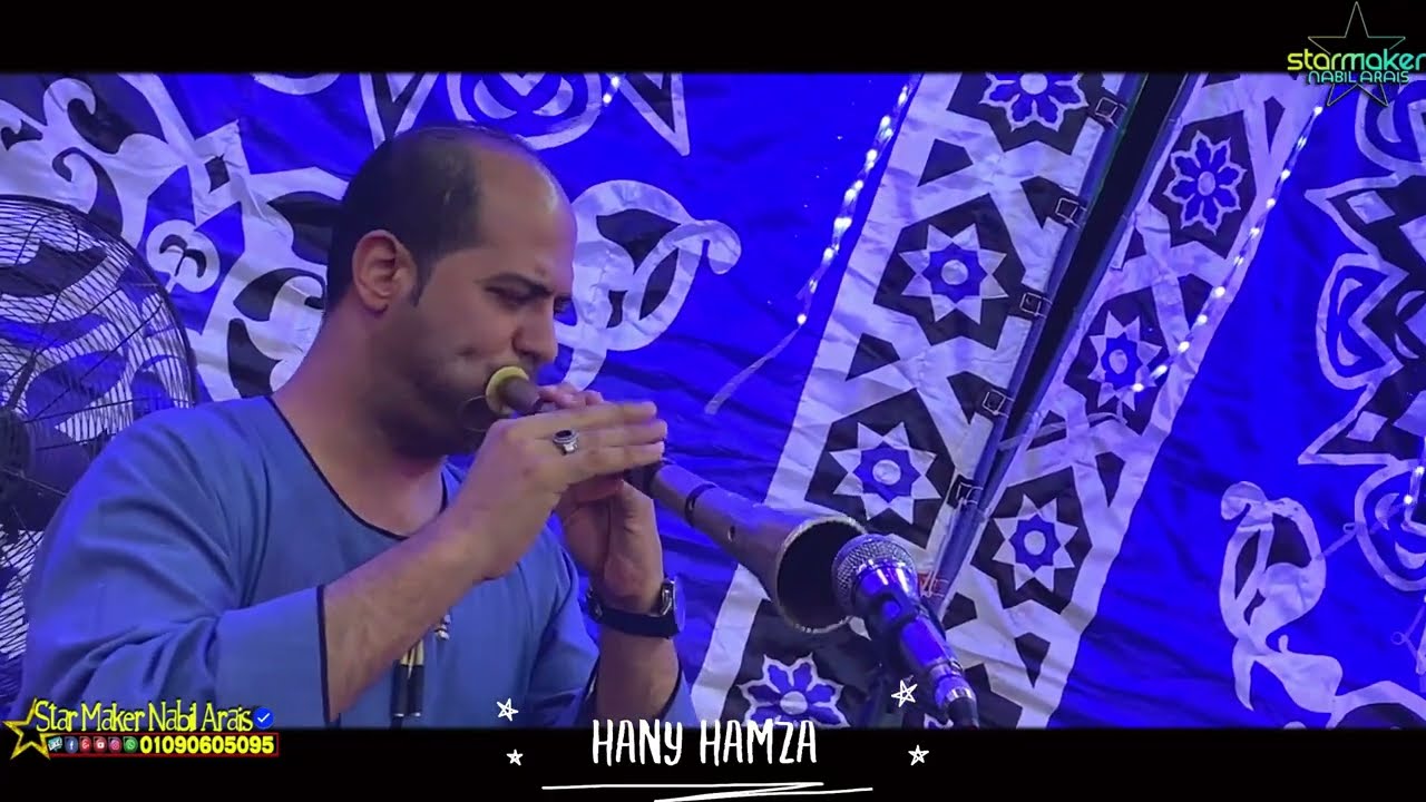 تشكيل صعيدي علي انغام المزمار البلدي ( الريس هاني حمزه ) مونديال اولاد الحليق