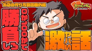 売れるカードゲームと売れないカードゲーム。どう見分けるのか？池っち店長の激ヤバい話 #最終回」