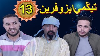 سلسلة تيكمي ايزوفرين الحلقة 13 - 2020- Tigmi izoufrin eps-13