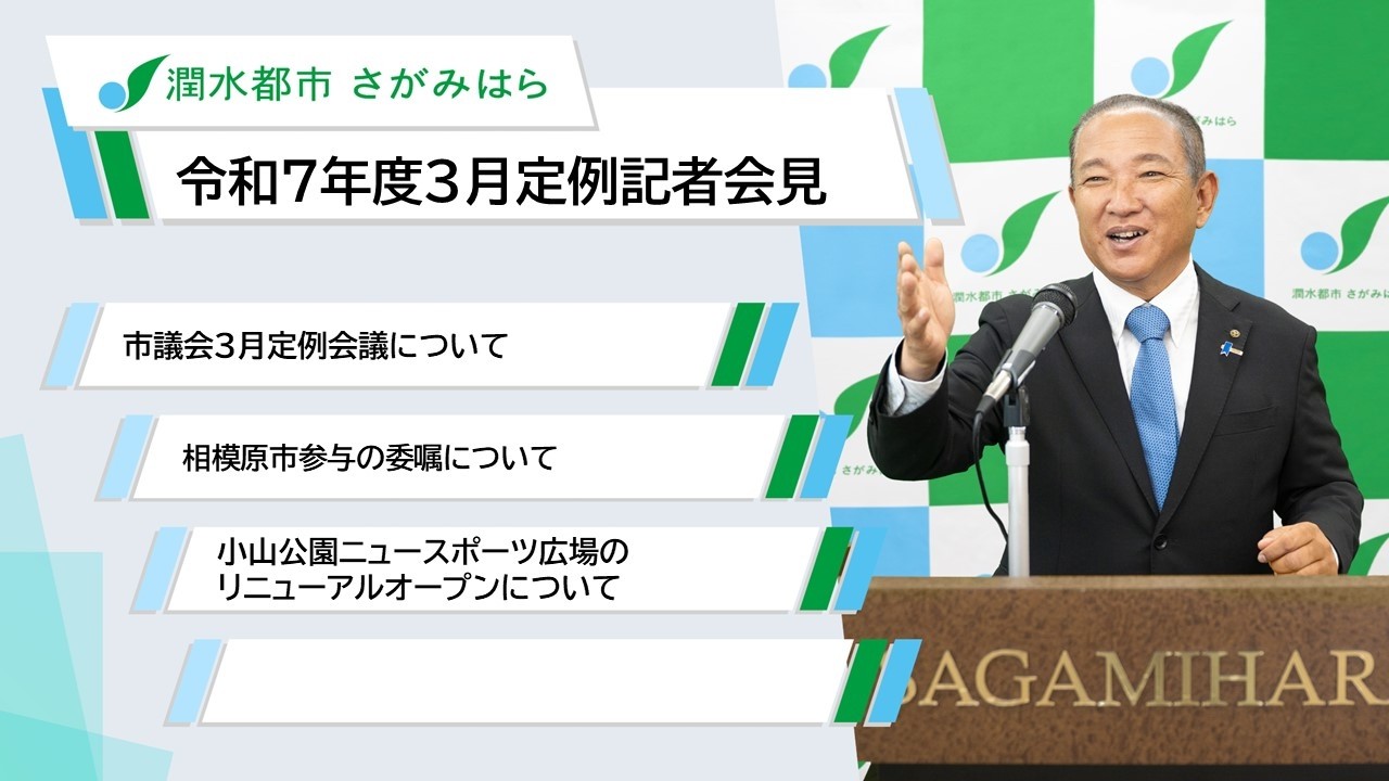 令和7年度　3月定例記者会見