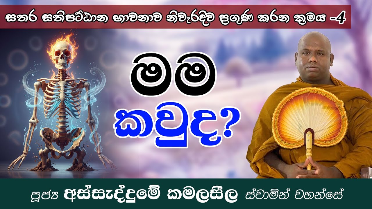 සිරුරේ සැබෑ ස්වභාවය දැක මමය යන හැඟීම දුරු කරගන්නා මඟ - 4 වන කොටස | Ven Assaddume Kamalaseela thero