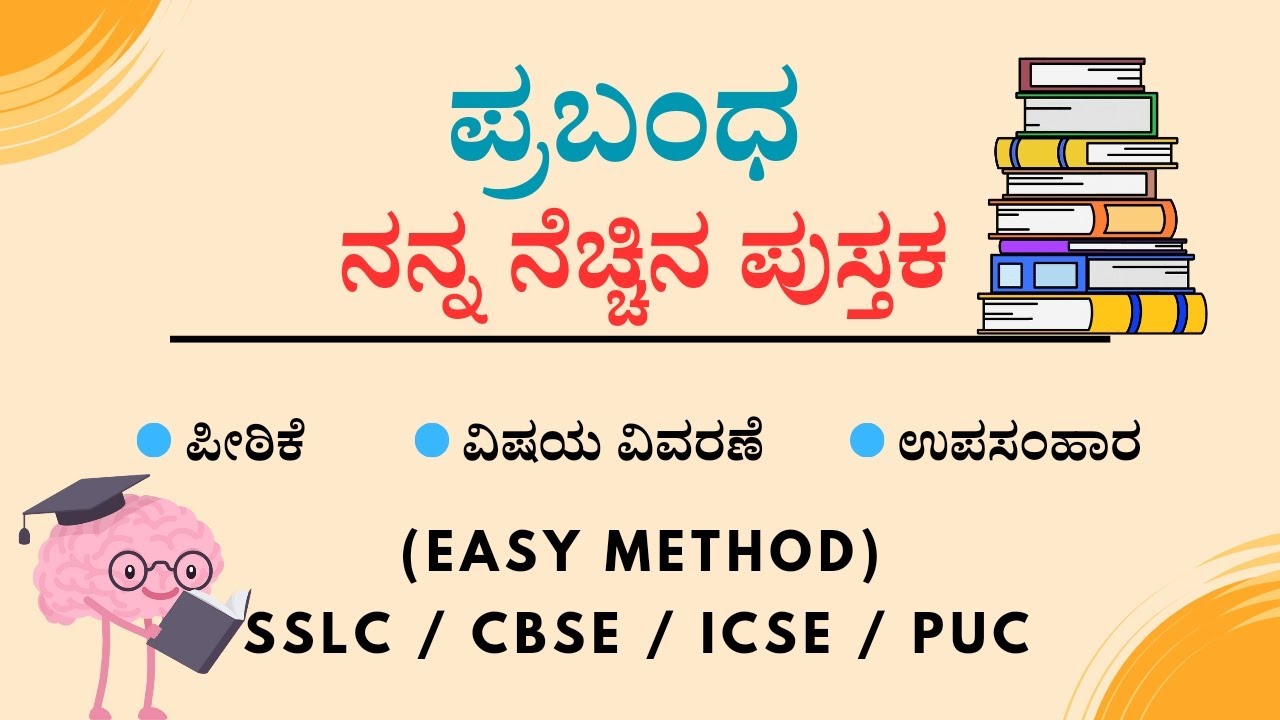 Sslc Cbse ನನ್ನ ನೆಚ್ಚಿನ ಪುಸ್ತಕದ ಬಗ್ಗೆ ಪ್ರಬಂಧ | SSLC / ICSE / CBSE / PUC - YouTube