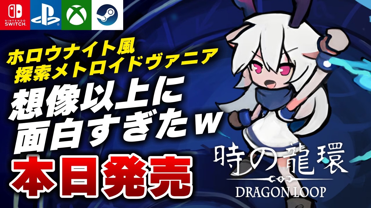 本日発売】オープンワールド型メトロイドヴァニア『時の龍環（Dragon