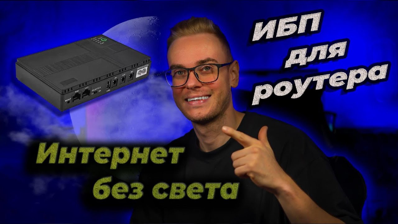 Интернет без света? ИБП для роутера и терминала