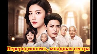 Переродившись, младшая сестра превращается в злодейку, свергает злую семью, возвращает справедливост