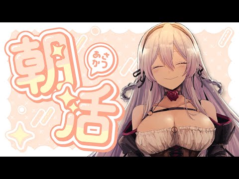 【 作業雑談 】おはそに金曜日編！！！飲み会翌朝の起床チャレンジ！！【 Vtuber 】