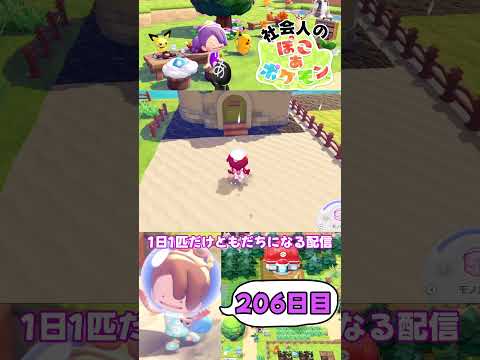 (206日目)忙しい社会人のための #ぽこあポケモン #short #ポケモン #ぽこポケ
