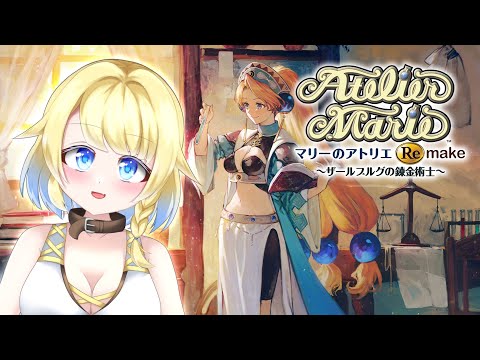 【マリーのアトリエ Remake 最終回#7】妖精さんの価値を嚙みしめるRPG 5年目～【Vtuber | 初見プレイ】