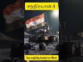 Chandrayaan-3 Landed on Moon #chandrayan3 #india #shorts