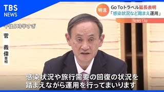 菅首相 GoToトラベル延長を明言、感染状況など踏まえ運用【Nスタ】