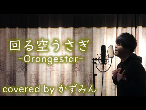 回る空うさぎ / Orangestar　coovered by かずみん｢遥か月を目指した｣【TikTok人気曲】【だるま男が歌ってみた】